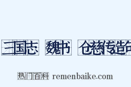 三国志·魏书·仓慈传造句是什么意思的图片